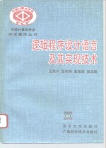 逻辑程序语言及其实现技术