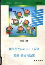 如何用Visual C++设计图形、游戏与动画  附完整范例及软盘