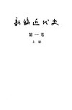 新编近代史  第1卷  1640-1789