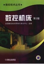 数控机床  第2版