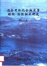 混合有机化合物定量结构  活性相关研究