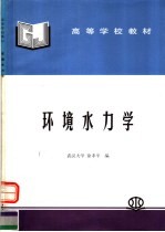 高等学校教材  环境水力学