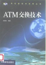 ATM交换技术