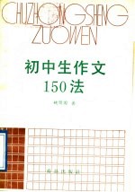 初中生作文150法