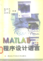 MATLAB程序设计语言