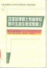 全国法律硕士专业学位  专家指导小组组织编写  攻读法律硕士专业学位研究生招生考试教程  中