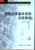 报税业务基本技能训练教程