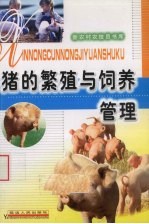 猪的繁殖与饲养管理