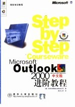 Microsoft Outlook 2000中文版进阶教程