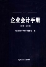 企业会计手册  下  制度版