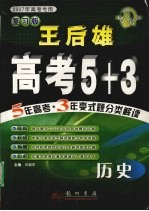 王后雄高考5+3  历史