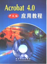 Acrobat 4.0中文版应用教程