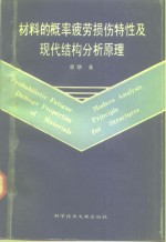 材料的概率疲劳损伤特性及现代结构分析原理