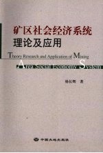 矿区社会经济系统理论及应用