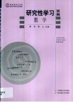 研究性学习百例  数学