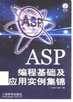 ASP编程基础及应用实例集锦