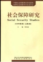 社会保障研究  2006年第2期  总第4期