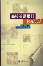 高校英语报刊教学论丛  第2版