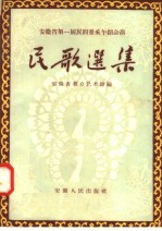 安徽省第一届民间音午蹈会演  民歌选集