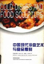 中国现代冷盘艺术与食品雕刻  图集