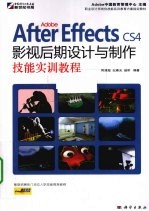 Adobe After Effects CS4影视后期设计与制作技能实训教程