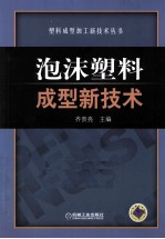 泡沫塑料成型新技术