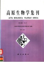 高原生物学集刊  第15集  2000-2002