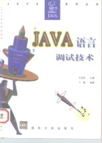 JAVA语言调试技术