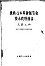 地质技术革新展览会技术资料选编  实验工作