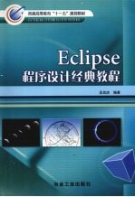 Eclipse程序设计经典教程