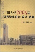 广州大学2006届优秀毕业论文  设计  选集