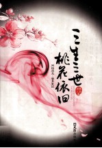 三生三世桃花依旧