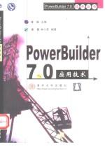 PowerBuilder 7.0 应用技术