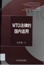 WTO法律的国内适用