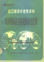 有关国际及各国规则条令汇集  8