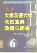 最新大学英语六级考试宝典改错与简答