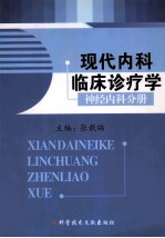 现代内科临床诊疗学·神经内科分册