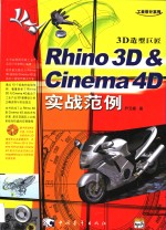 Rhino 3D & Cinema 4D实战范例 3D造型巨匠