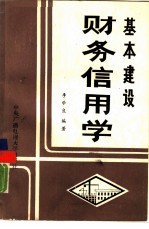 基本建设财务信用学