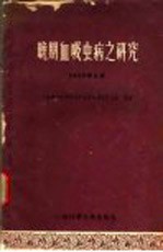 晚期血吸虫病之研究  1960.6