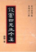 钱宾四先生全集  2  四书释义  论语文解