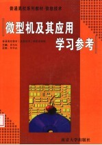 普通高校系列教材·信息技术  《微型机及其应用》学习参考