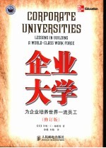 企业大学  为企业培养世界一流员工  修订版