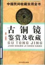 中国民间收藏实用全书  古铜镜鉴赏及收藏