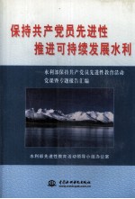 保持共产党员先进性  推进可持续发展水利  水利部保持共产党员先进性教育活动党课暨专题报告汇编