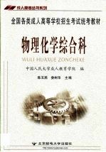 全国各类成人高等学校招生统考教材  高中起点升本科  物理化学综合科