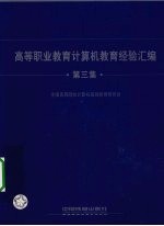 高等职业教育计算机教育经验汇编  第3集