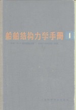 船舶结构力学手册  第1卷