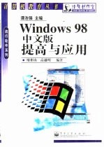 Windows 98中文版提高与应用