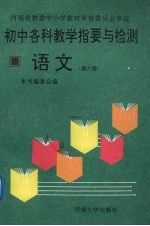 初中各科教学指要与检测  语文  第6册